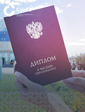 Дипломы особого образца вручили отличникам СурГУ