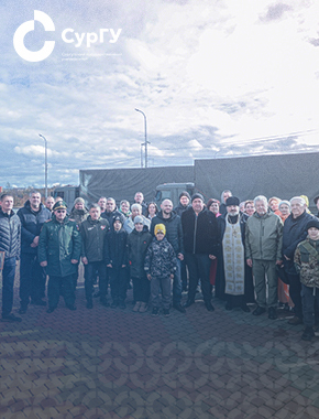 «Все для фронта, все для Победы»: на территории СурГУ состоялась передача гуманитарного груза в зону СВО