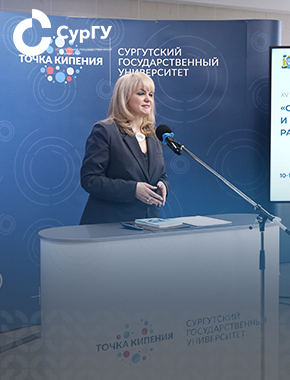 В СурГУ обсудили цифровизацию, устойчивость регионов и экологические инициативы