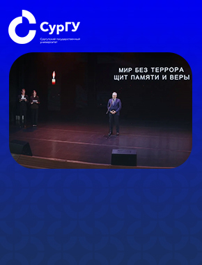 Ректор СурГУ: Консолидация общества – главный барьер терроризму