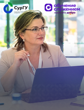 Проектное обучение в СурГУ: что изменится с введением федеральной программы «Обучение служением»