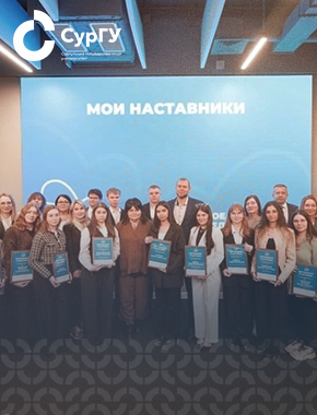 Студентка СурГУ вышла на федеральный уровень программы «Мои наставники»