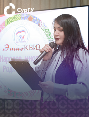Этноквиз в честь Дня народного единства прошел в СурГУ