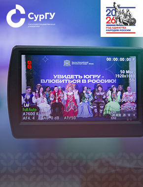 СурГУ на открытии Года единства народов России