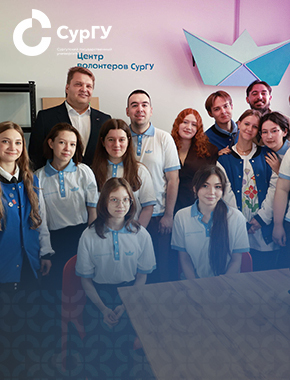 Добро.центр – новое пространство для добровольцев СурГУ